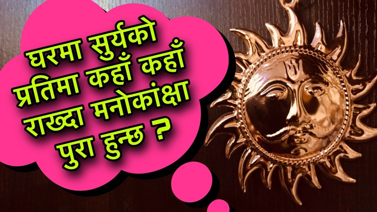 घरमा सुर्यको प्रतिमा कहाँ कहाँ राख्दा मनोकांक्षा पुरा हुन्छ ?Copper Surya Vastu Tips