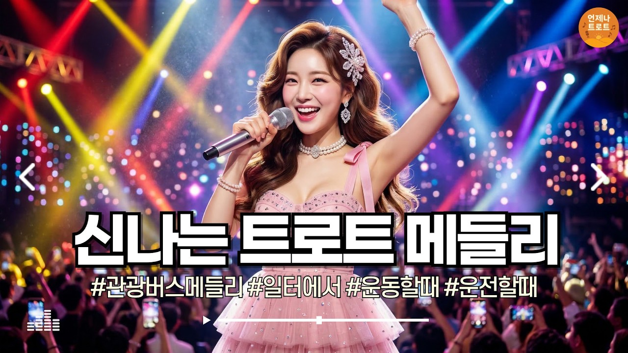 🔴실시간 🚫광고 없음 | 들으면 바로 흥나는 트로트 메들리 🎵 신나는 트로트 메들리 | 최신 트로트ㅣ뽕짝트로트ㅣ감성트로트ㅣk-trot