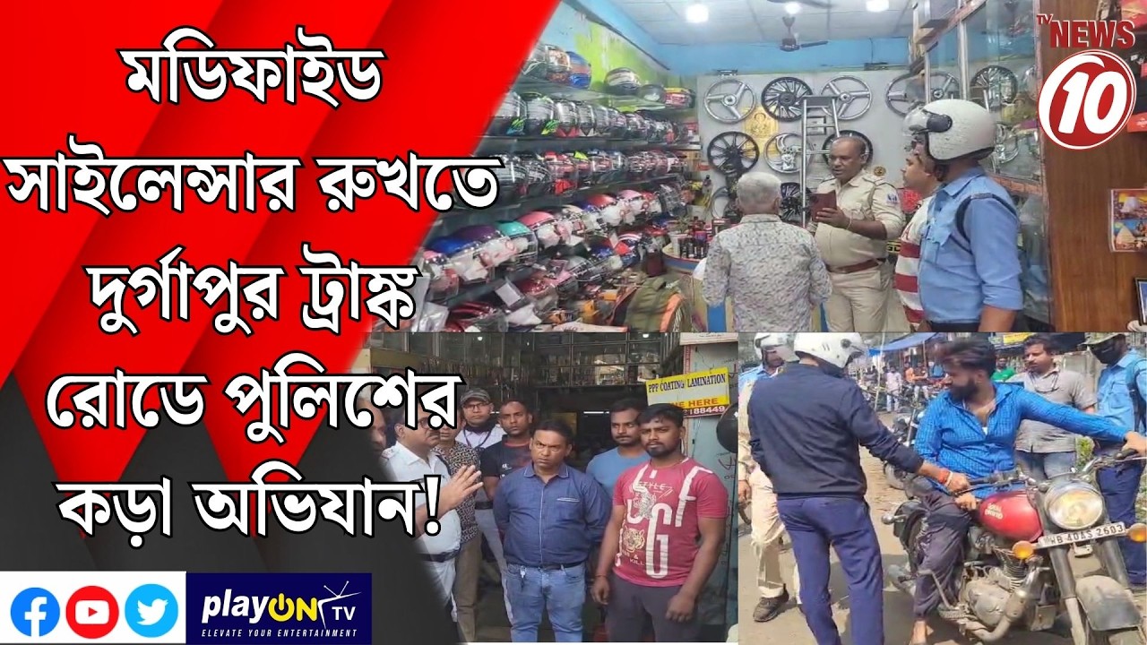 মডিফাইড সাইলেন্সার রুখতে দুর্গাপুর ট্রাঙ্ক রোডে পুলিশের কড়া অভিযান!|| দুর্গাপুর ||