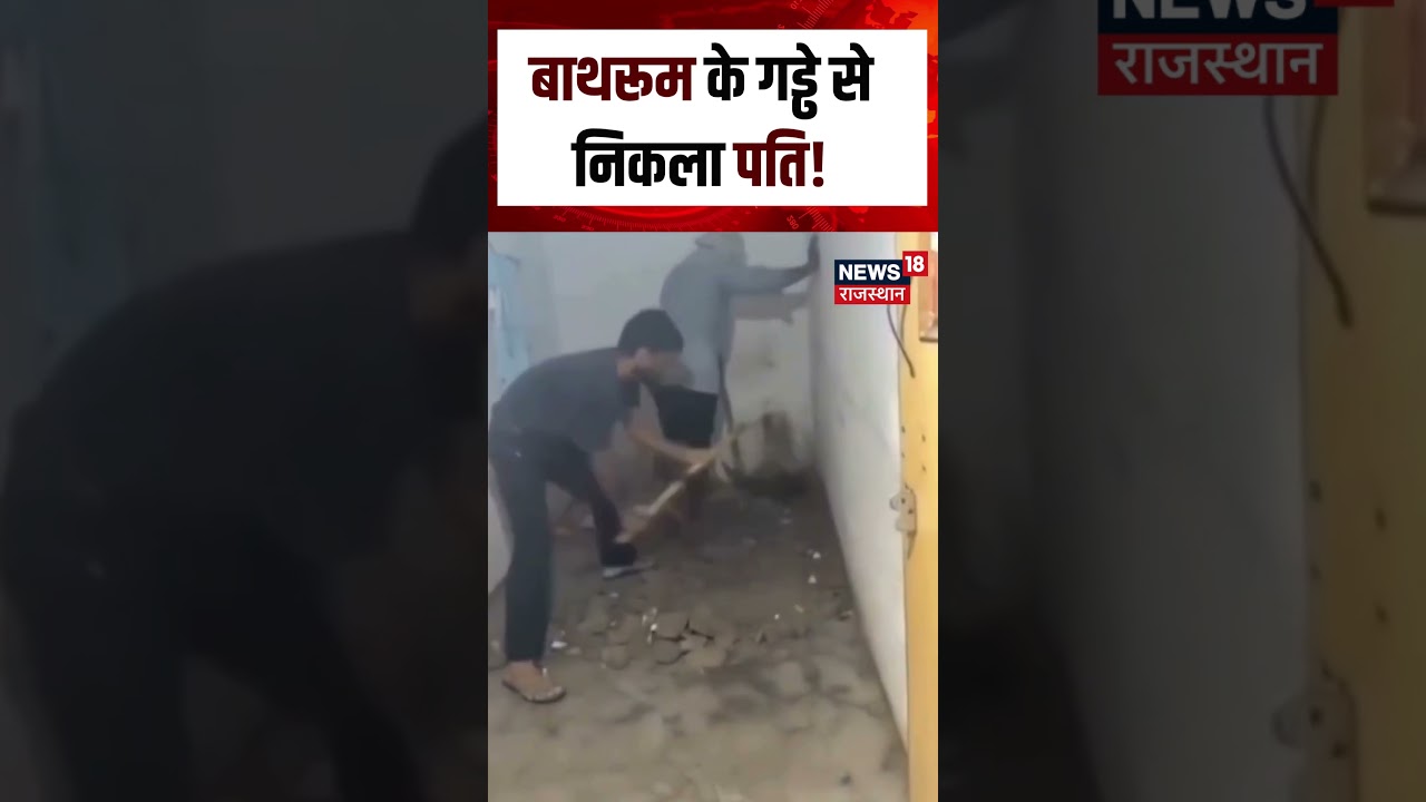 Agra Viral Video : बाथरूम के गड्ढे में छिपा मिला पति! N18S | Viral News | TOp News|UP News|Breaking