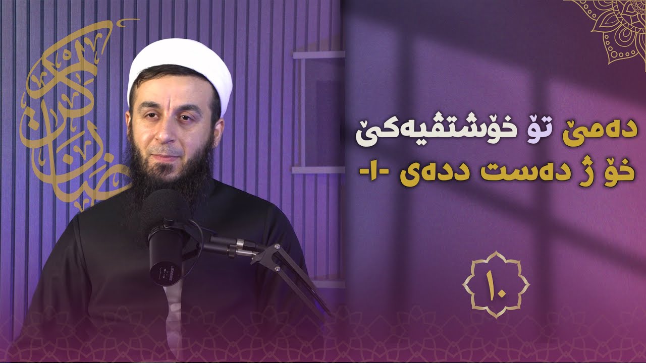خەلەکا-١٠- دەمێ تو خۆشتڤیەکێ خۆ ژ دەست ددەی(١)