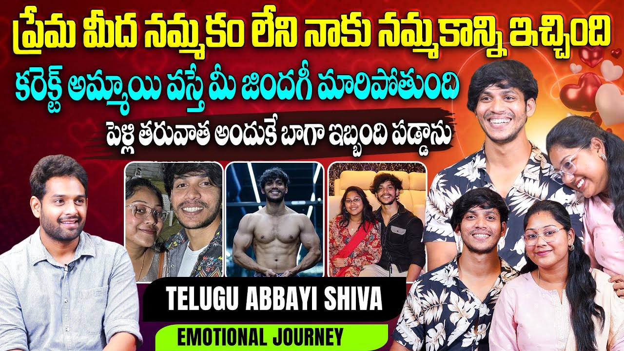 ప్రేమ మీద నమ్మకం లేని నాకు...| @Telugabbayishiva Telugu Abbayi Shiva Emotional Interview | Aadhan