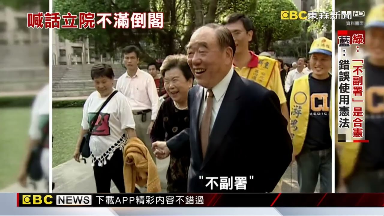 綠喊在野不滿「不副署」可倒閣 學者分析：想改變朝小野大@newsebc