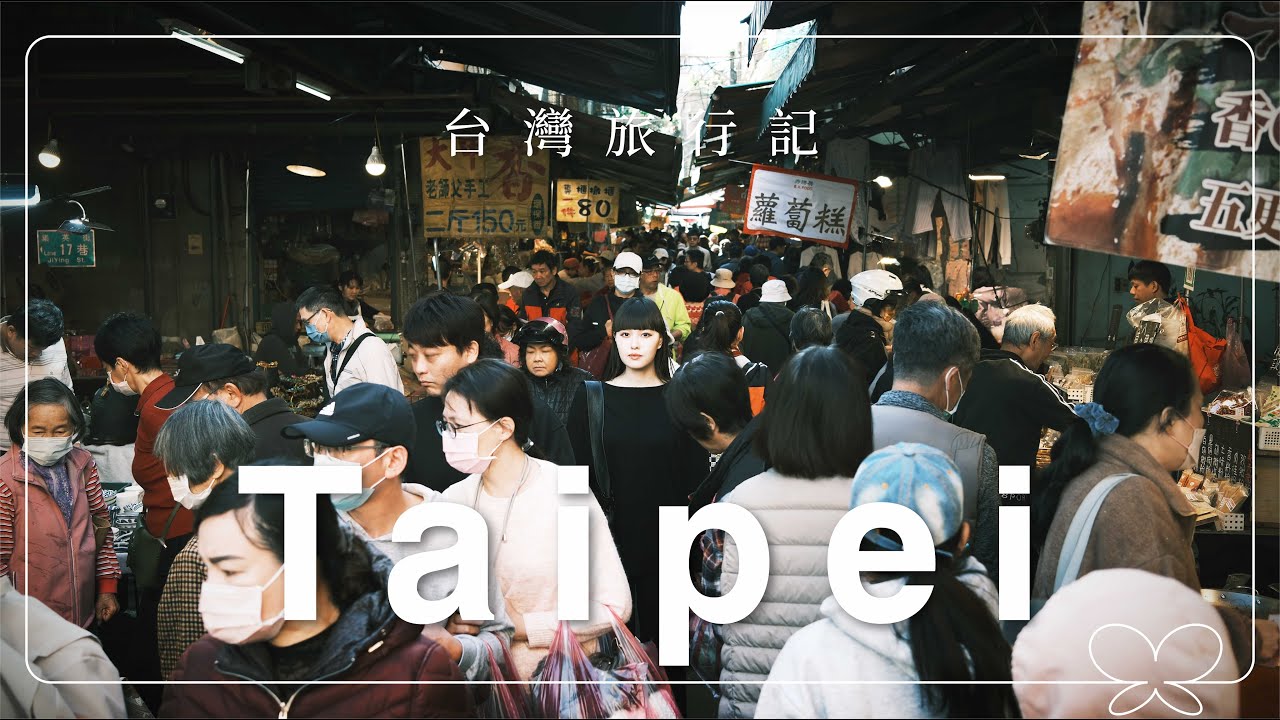 台灣旅行記🇹🇼台北編【Vlog】