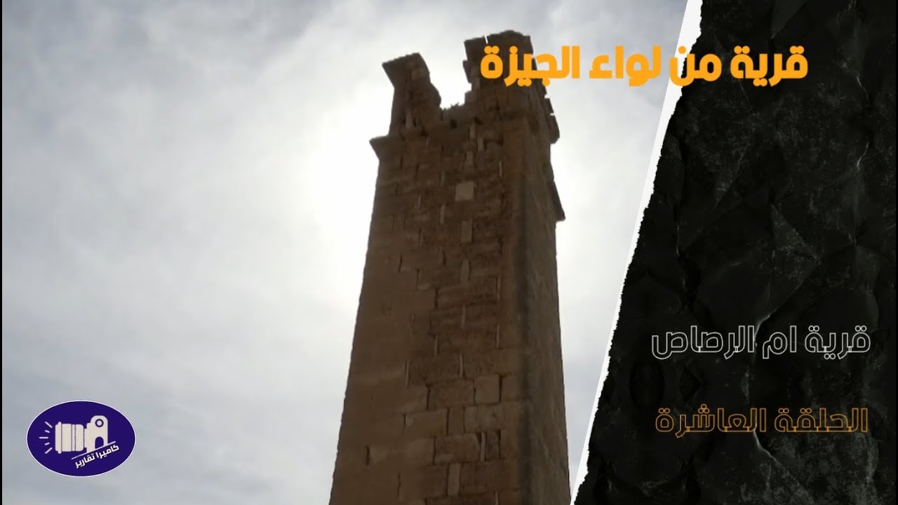 شاهد روعة وجمال قرية ام الرصاص - الحلقة العاشرة من برنامج قرية من لواء الجيزة -2021