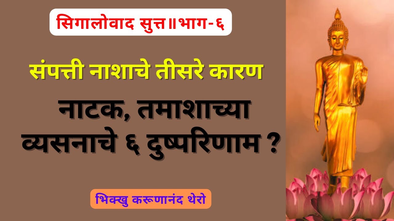 ॥संपत्ती नाशाचे तीसरे कारण कोणते ?॥नाटक, तमाशाच्या व्यसनाचे ६ दुष्परिणाम ?॥सिगालोवाद सुत्त॥भाग-६॥