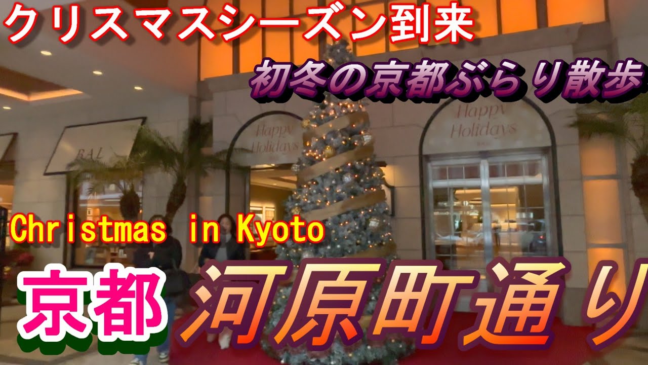 【京都のクリスマス】クリスマス商戦の河原町通を歩いてみたら意外な結果に！