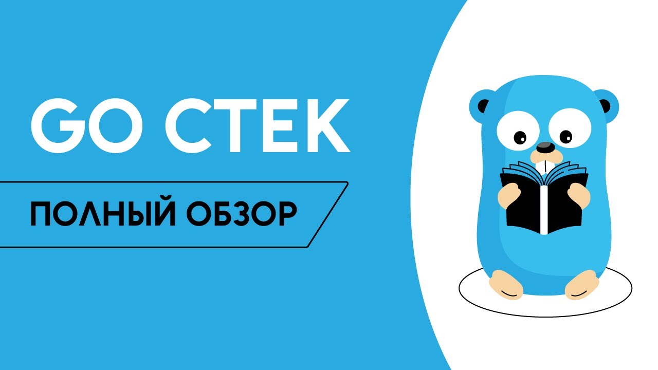 Что должен знать Golang разработчик? Какие технологии придётся изучить / Golang School