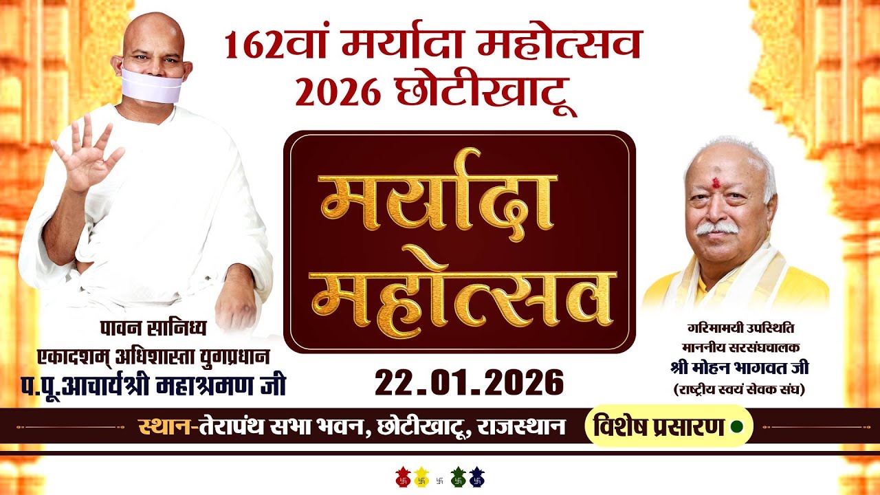 LIVE: 162th Maryada Mahotsav |22-01-26| Ach.Mahashraman Ji |62वां मर्यादा महोत्सव| Chhoti Khatu(Raj)
