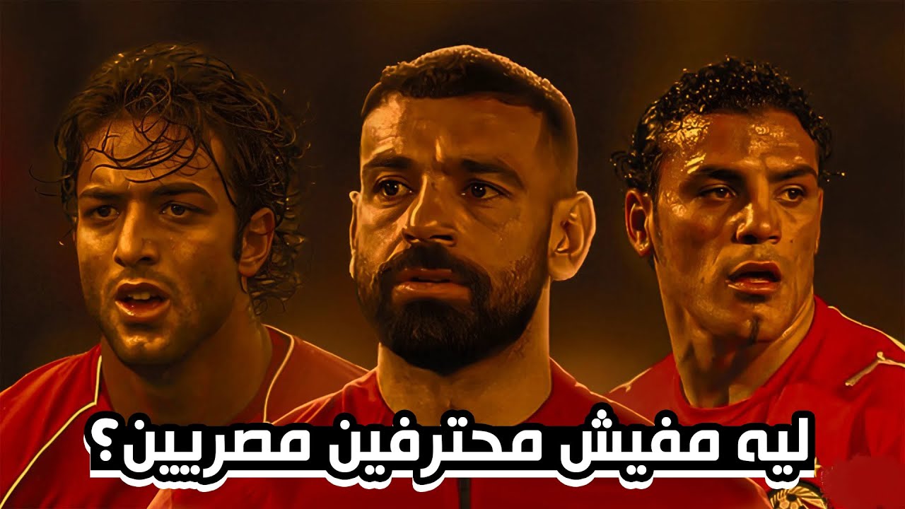 العيادة | كيف نجح محمد صلاح وميدو في الاحتراف ؟!!
