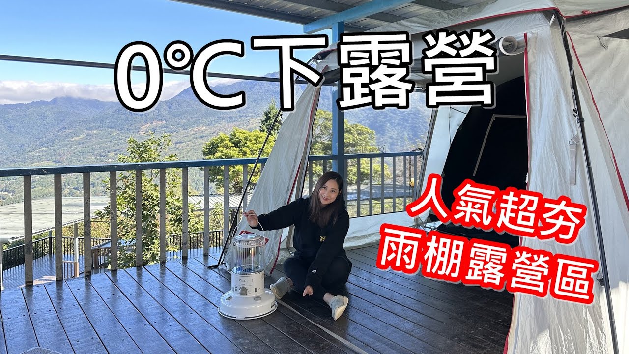 0度的狂風暴雨露營夜如何度過？露營料理藥燉排骨成功嗎？米達樂也營區介紹,No99