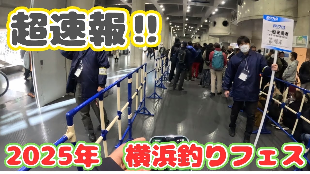 【速報】ネタバレOK？横浜の釣りフェス気になるよね😆　会場をぐるっと見学してきたよ、抽選でB賞🏆が当たったものは何だ⁉️