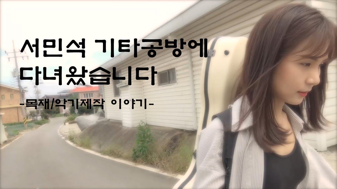 Shama의 특별 브이로그 VLOG (기타공방 다녀온 이야기)