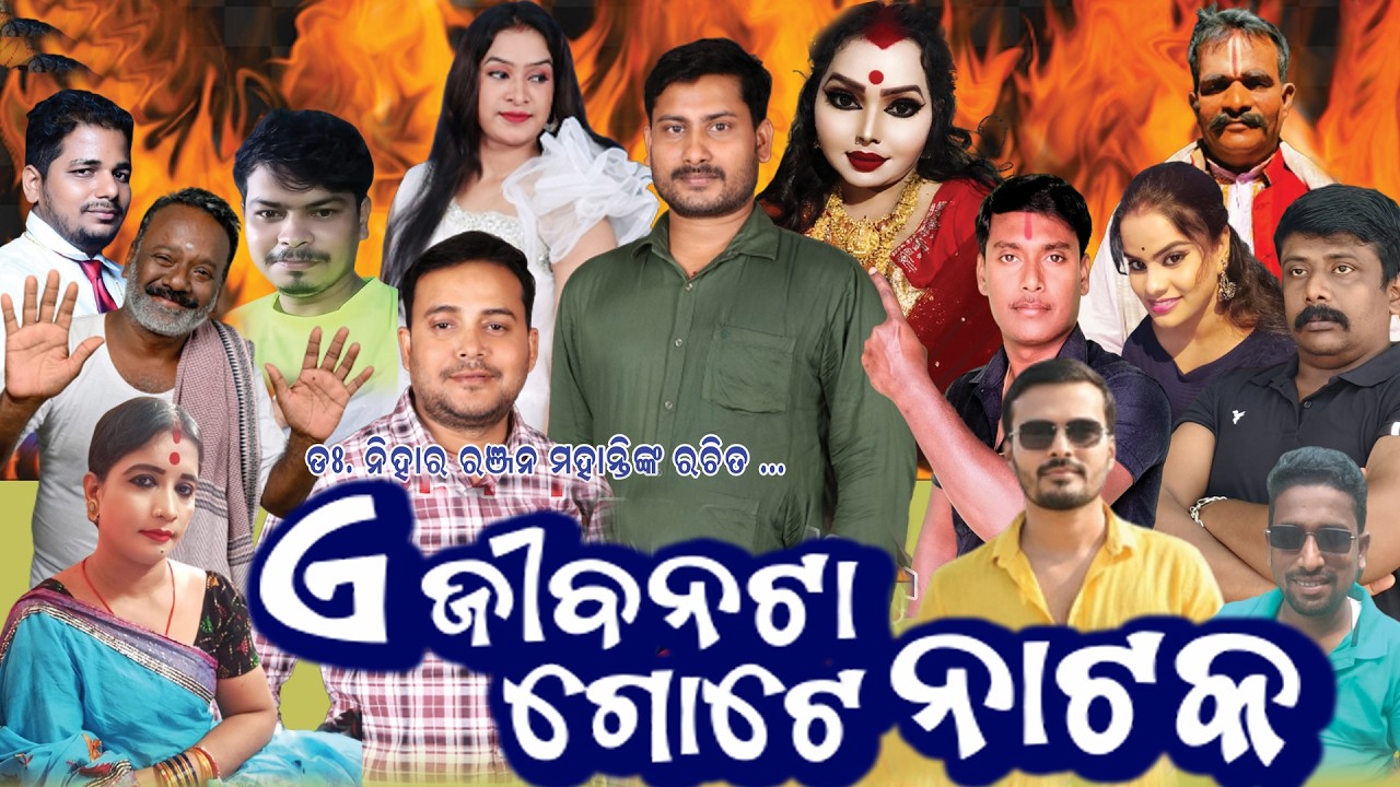 E Jibanata Gote Natak l Jatani Drama Turnament l Jatra l odia jatra l Full Jatra l Jatra Mala