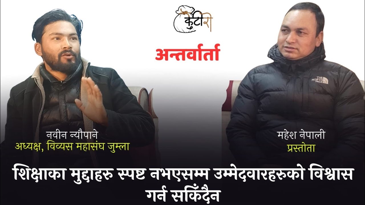 शिक्षाका मुद्दाहरु स्पष्ट नभएसम्म उम्मेदवारहरुको विश्वास गर्न सकिँदैन।