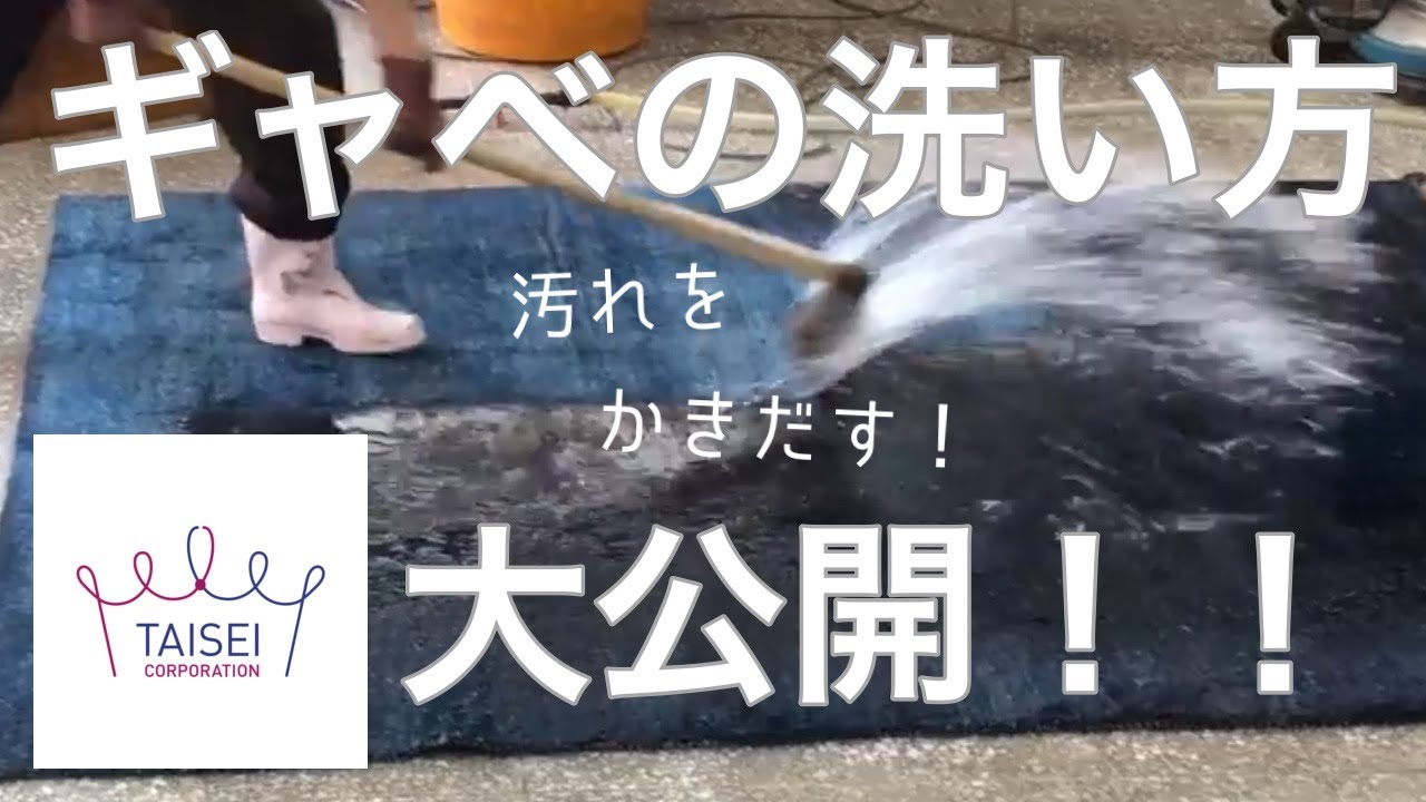 【プロが教える】ギャッベの洗い方　クリーニング師・染色補正技能士　国家資格保有者がお見せします。