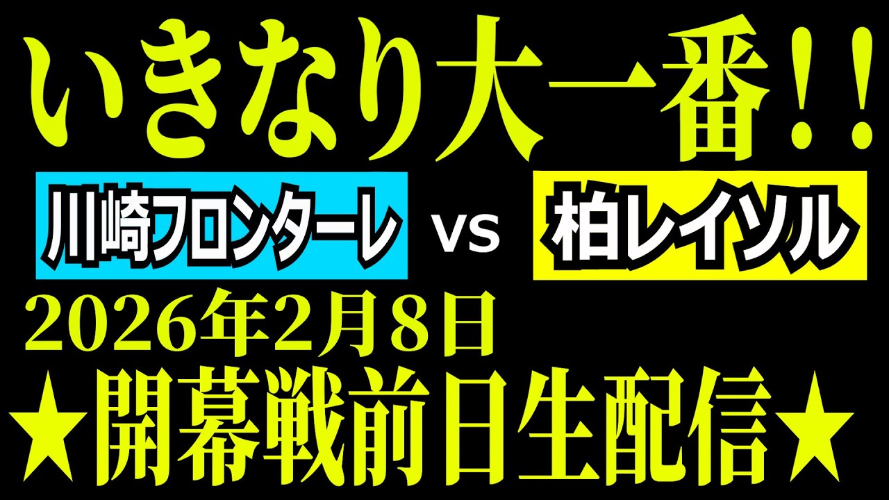 【開幕戦！いきなり大一番！】百年構想リーグ前日生配信！ 川崎フロンターレvs柏レイソル【鬼門突破へ！！】