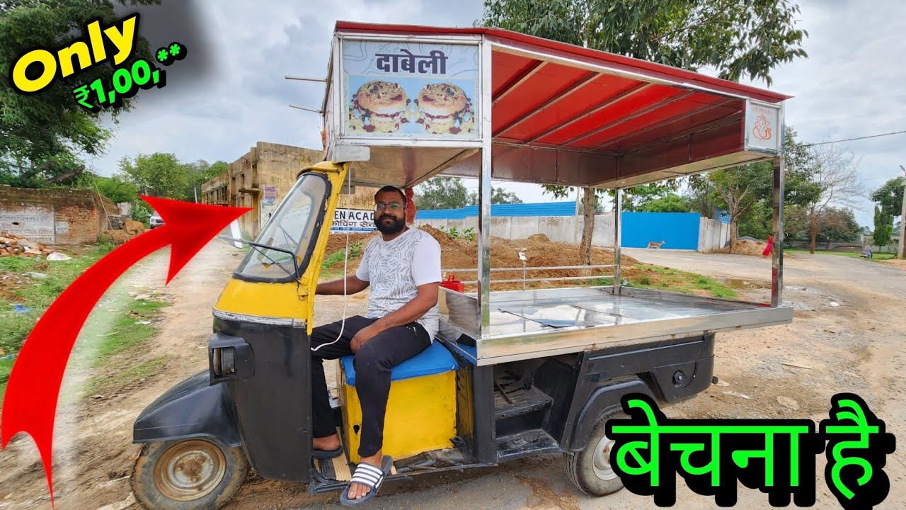 Ekdum Naya Or Shandar Auto Wala Thela Bechna Hai.. सही कीमत पर। #panipuribussiness