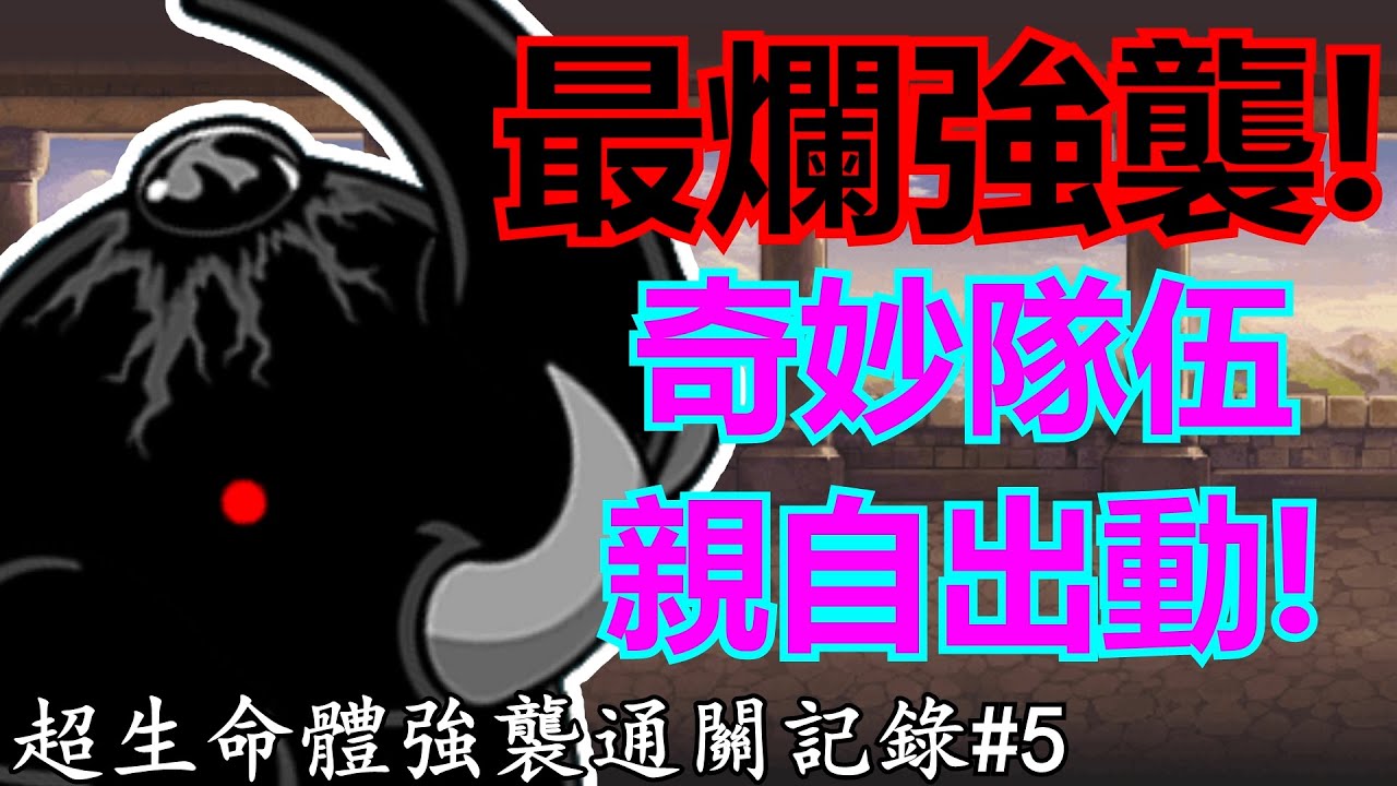 《貓咪大戰爭》最爛強襲登場！難度由自己來創造！| 強襲通關記錄#5