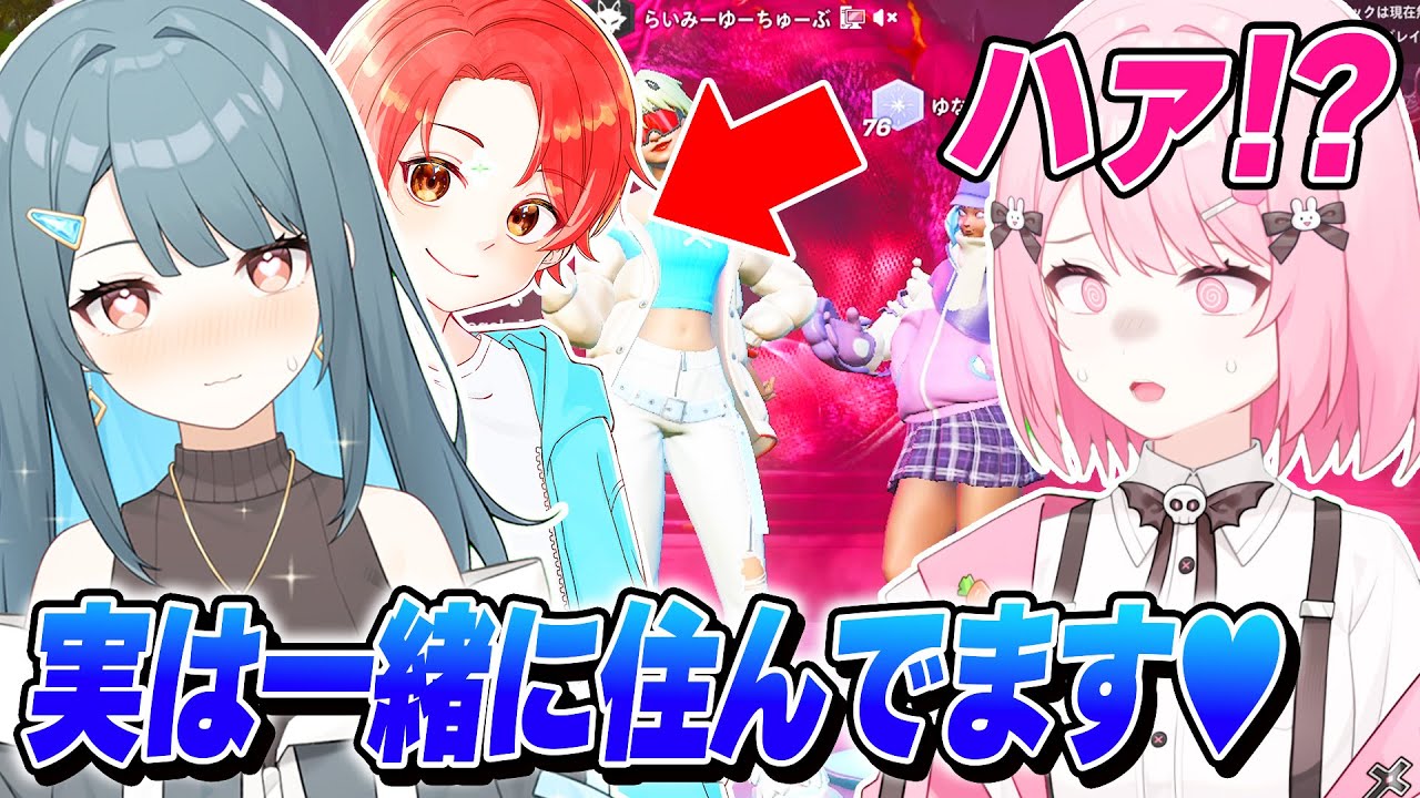ゆなさんに実は『新兵シャウト』さんと一緒に住んでる同棲ドッキリしたら面白すぎたｗｗｗ【フォートナイト】