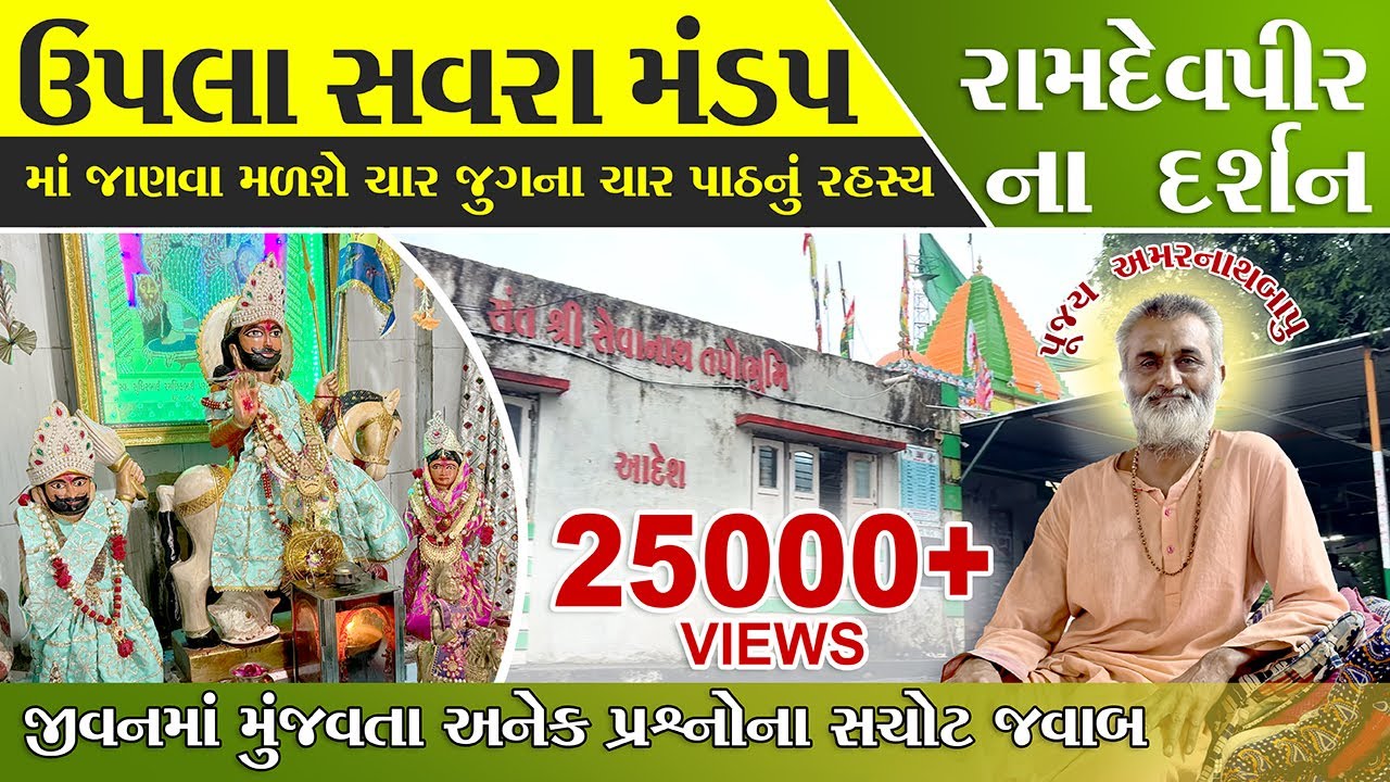 રામદેવજી મહારાજના સવરા મંડપનો સમગ્ર મહિમા અને ચાર જુગના ચાર પાટ ની અજાણી માહિતી - Junagadh