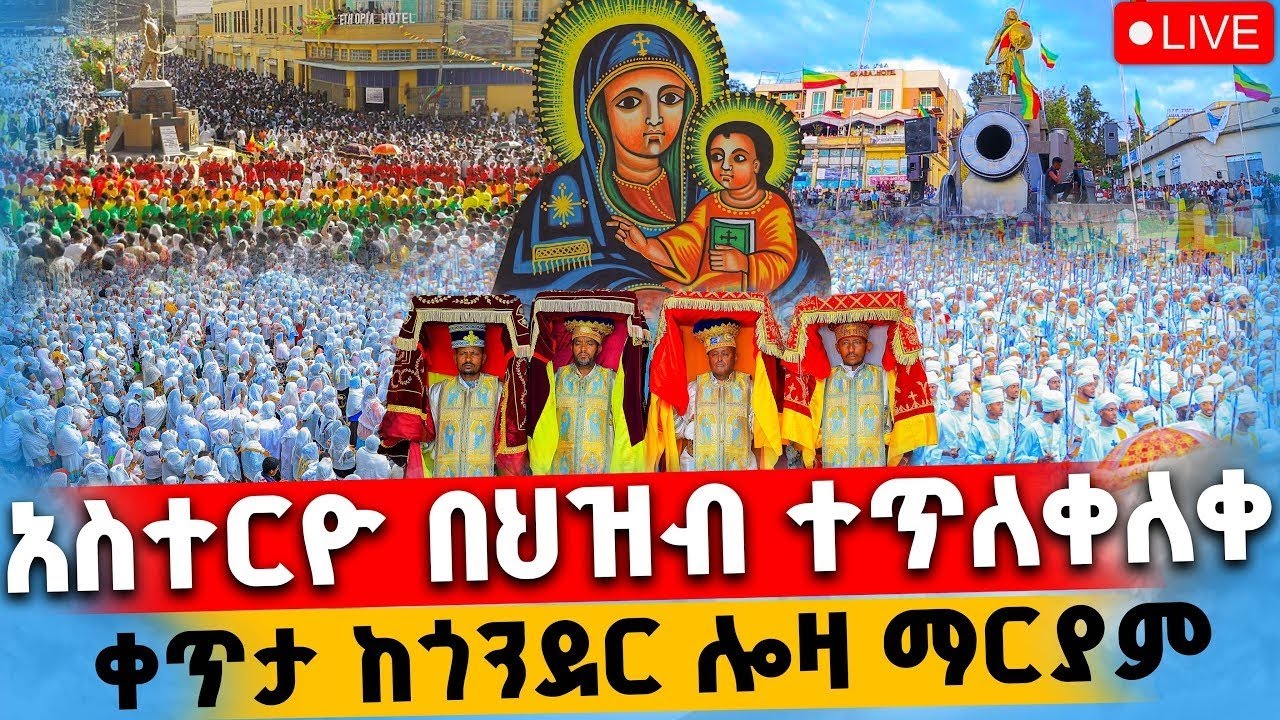 ቀጥታ ስርጭት ከጎንደር ሎዛ ማርያም
