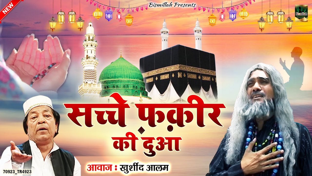 माँ बाप का तुम अपने कभी दिल न तोड़ना | Sacche Fakir Ki Dua | Khurshid Alam | Islamic Waqia