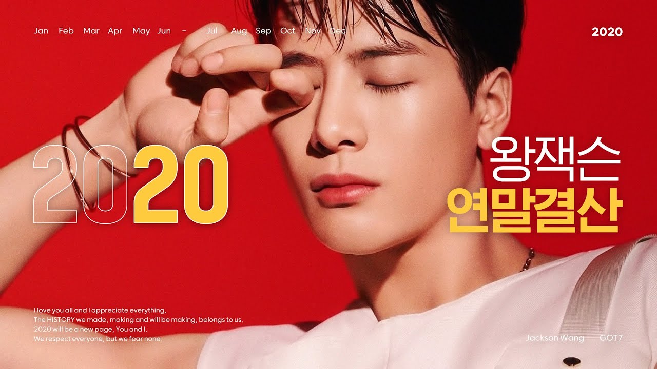 [GOT7 잭슨] ❤2020 왕잭슨 연말결산🥳👏🐶👑❤