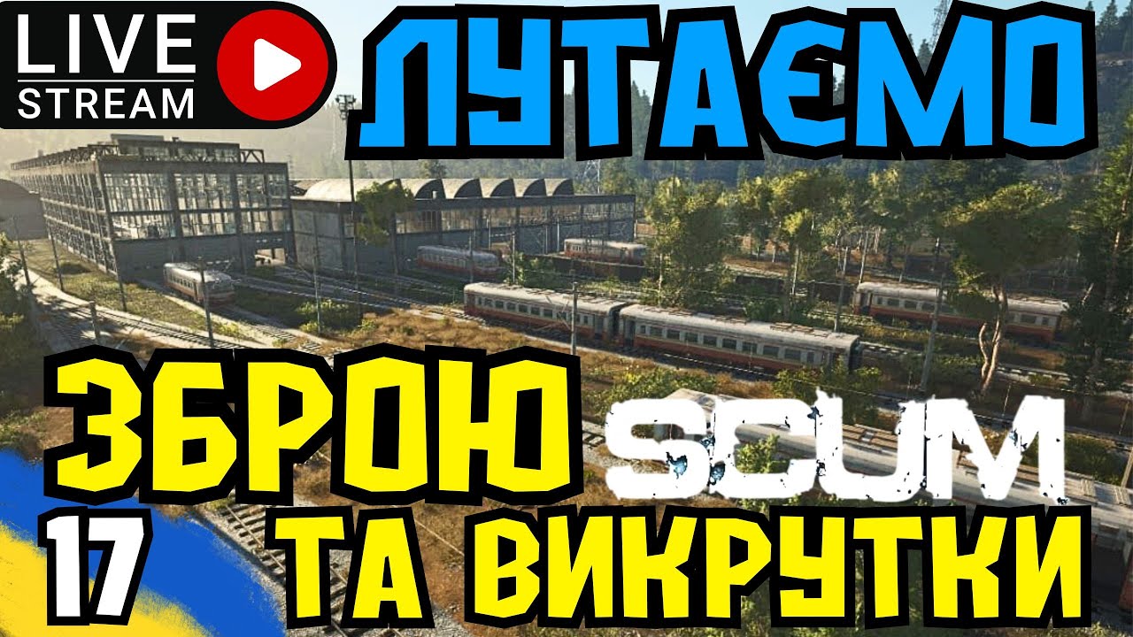 SCUM: Лутаємо ЗБРОЮ та ВКРУТКИ! [EU/UA-Ukraine] MARTIN Scum server PVP/PVE