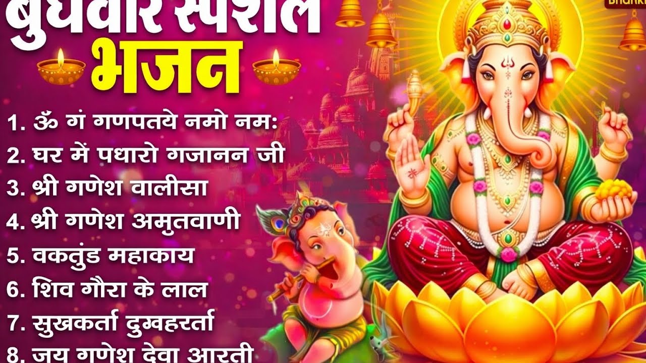 गणेश जी के बुधवार स्पेशल नॉन स्टॉपभजन