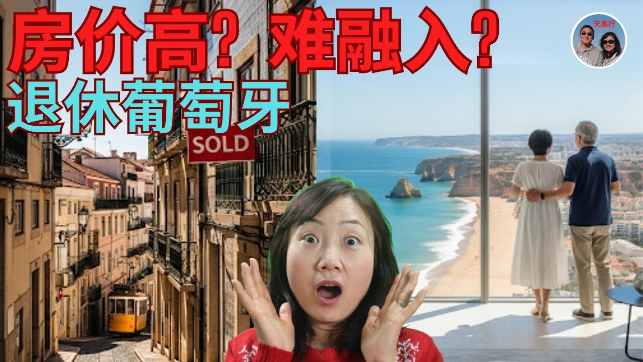 葡萄牙华人: 房价还在涨！交友有窍门 Retirement to Portugal: Rising Home Price, & Ways to Make Friends
