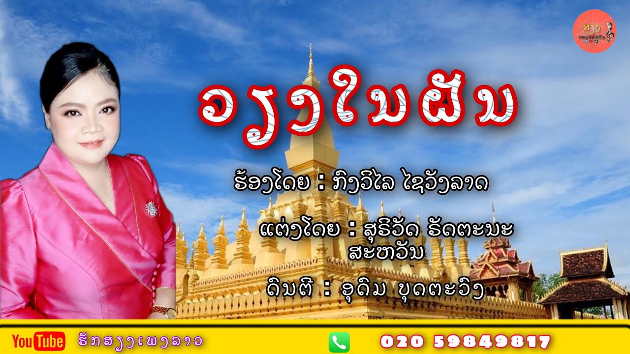 ວຽງໃນຝັນ-ກົງວິໄລ ໄຊວັງລາດ [ Official video ]
