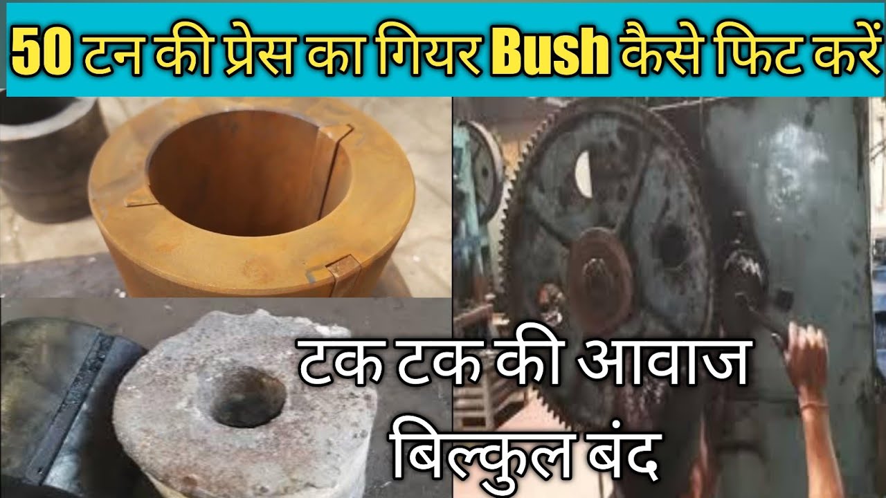 power press gear casting bush making and fitting 50 टन की प्रेस का गियर bush कैसे फिट करें