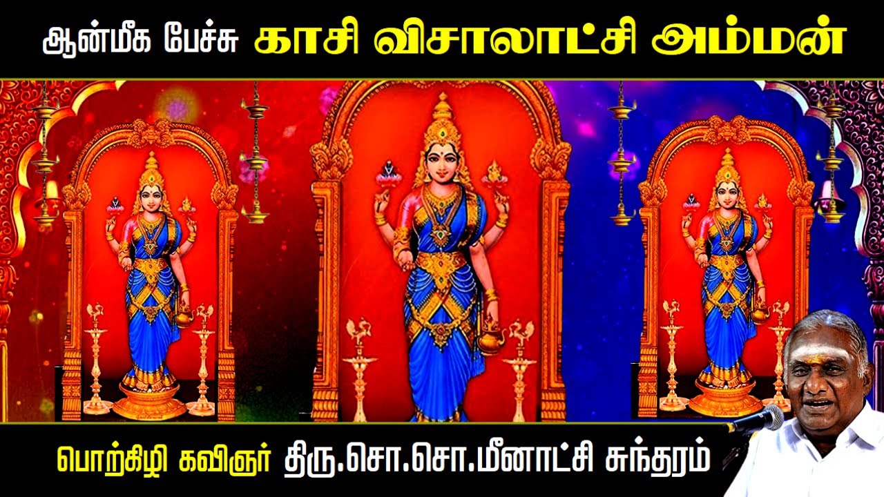 காசி விசாலாட்சி அம்மன் | ஆன்மீக பேச்சு | Kasi Visalakshi Amman | So So Meenakshi Sundaram Speech |