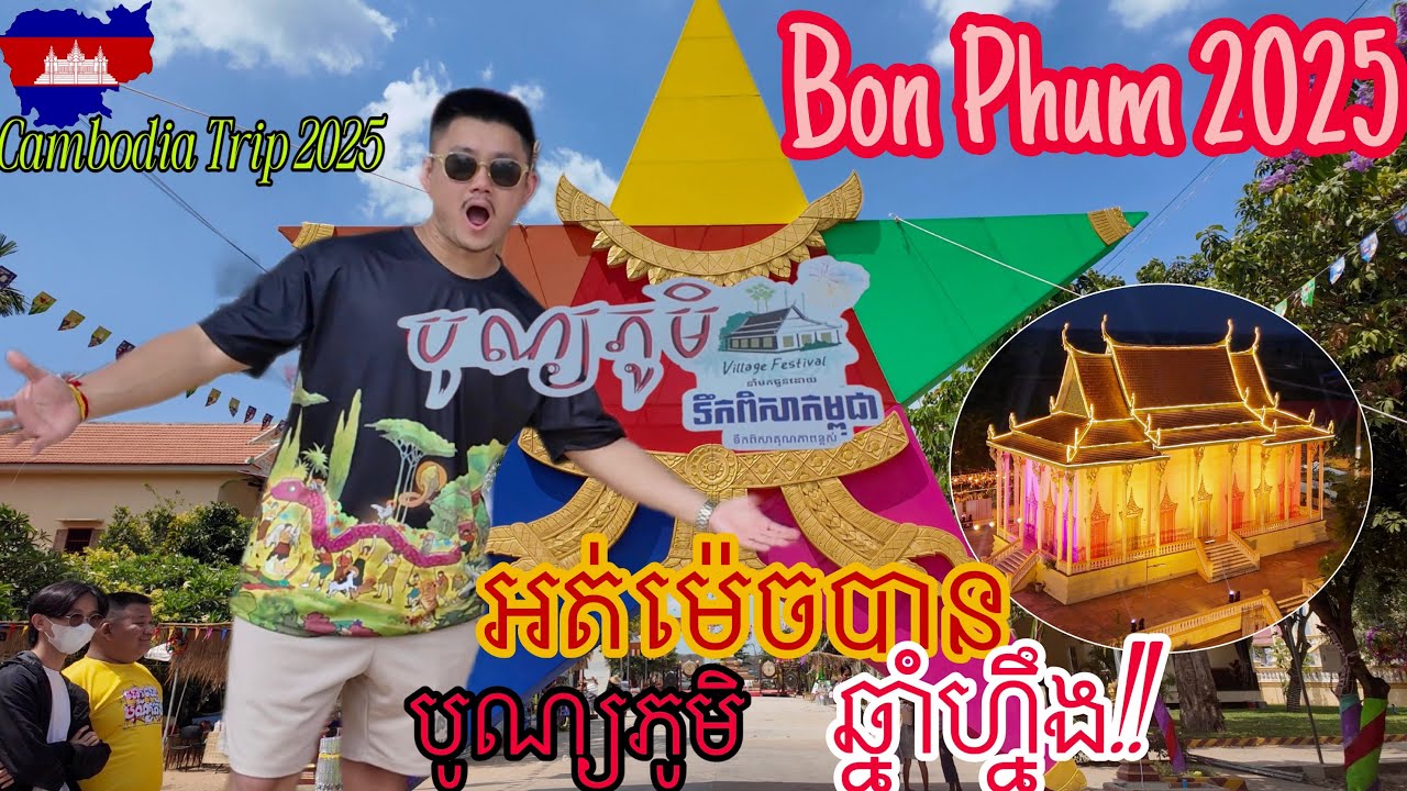 អត់មិចបាន!!! បុណ្យភូមិសប្បាយខ្លាំងណាស់ | Village Festival 2025! (4K) 🇰🇭