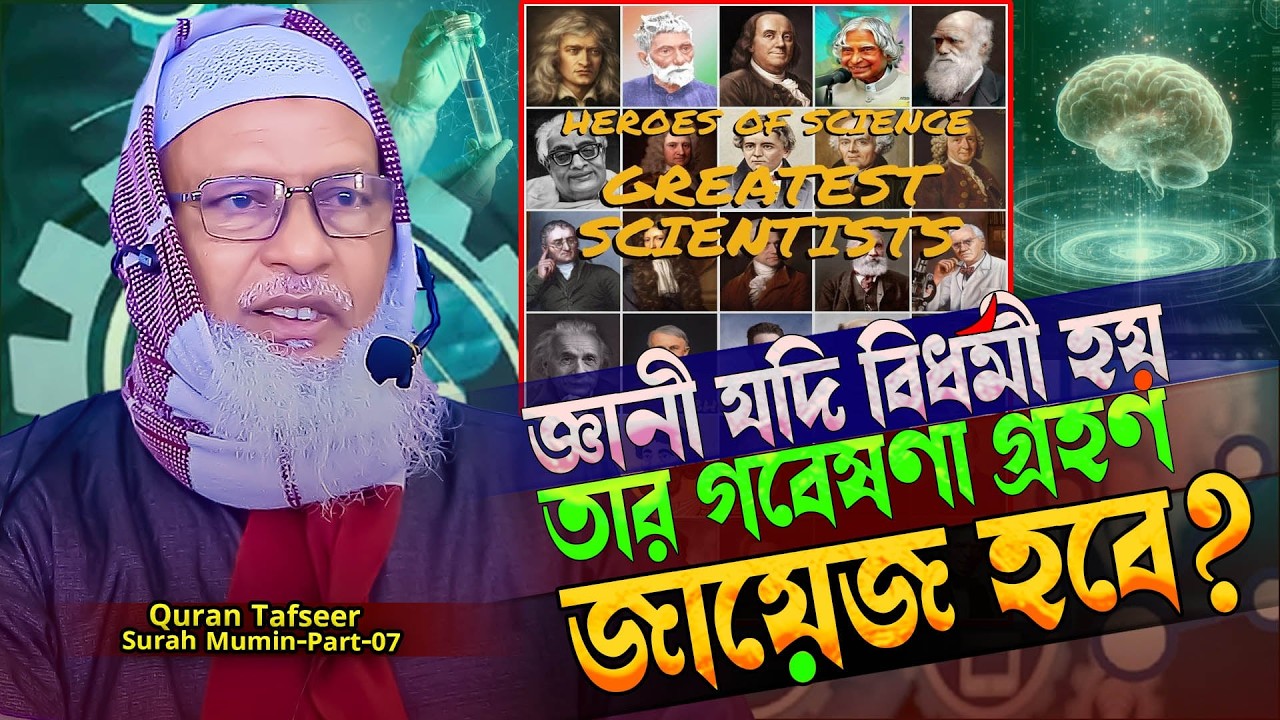 জ্ঞানীদের ব্যাপারে কুরআন কি নির্দেশ করে⁉️সূরা আল্‌ মু'মিন বাংলা তাফসীর (Part-07)