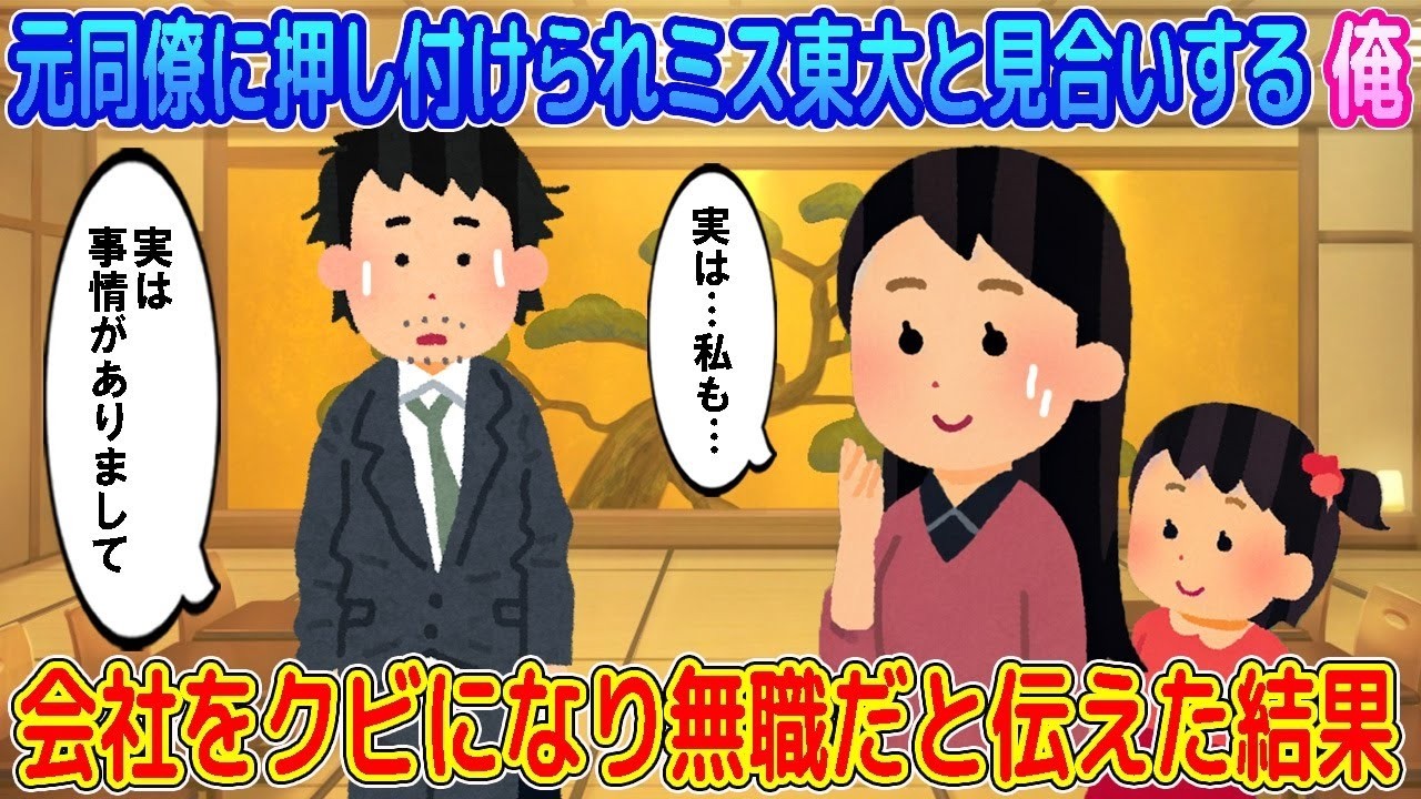 【2ch馴れ初め】営業トップの元同僚に押し付けられミス東大と見合いする俺→会社をクビになり無職だと伝えた結果…【ゆっくり】