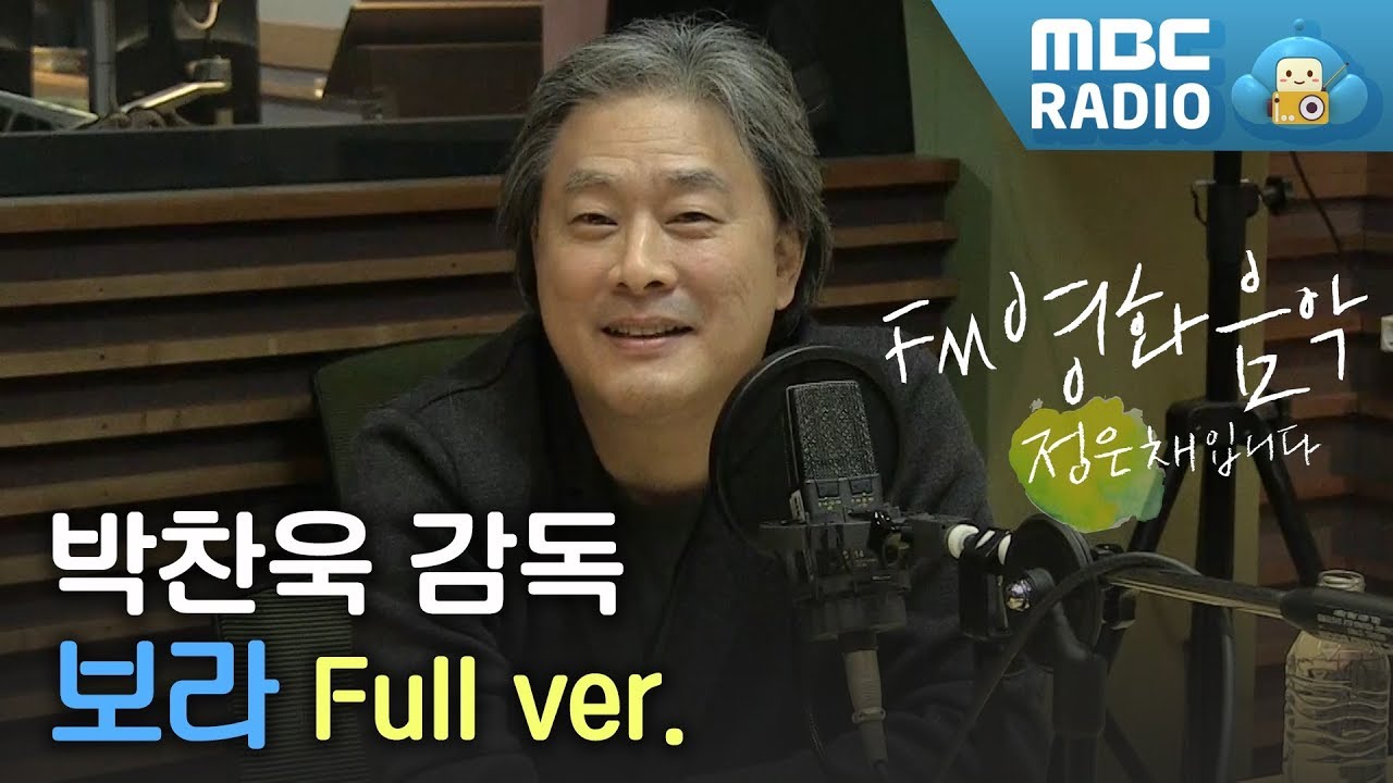 박찬욱 감독 보이는 라디오 Full ver./FM영화음악 정은채입니다