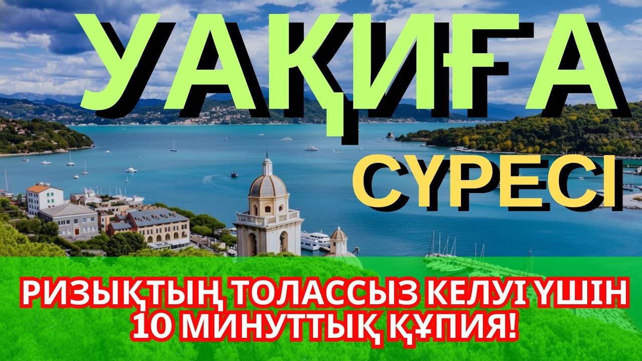 7 күнде бай бол! Уақиға сүресінің кереметін сезін!