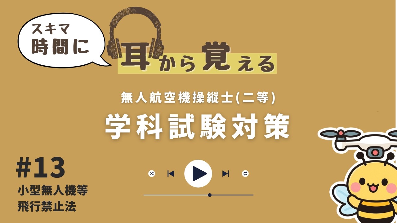 【耳から覚える】無人航空機操縦士 二等 学科試験 スキマ時間で教則を復習 #13【聞き流し】