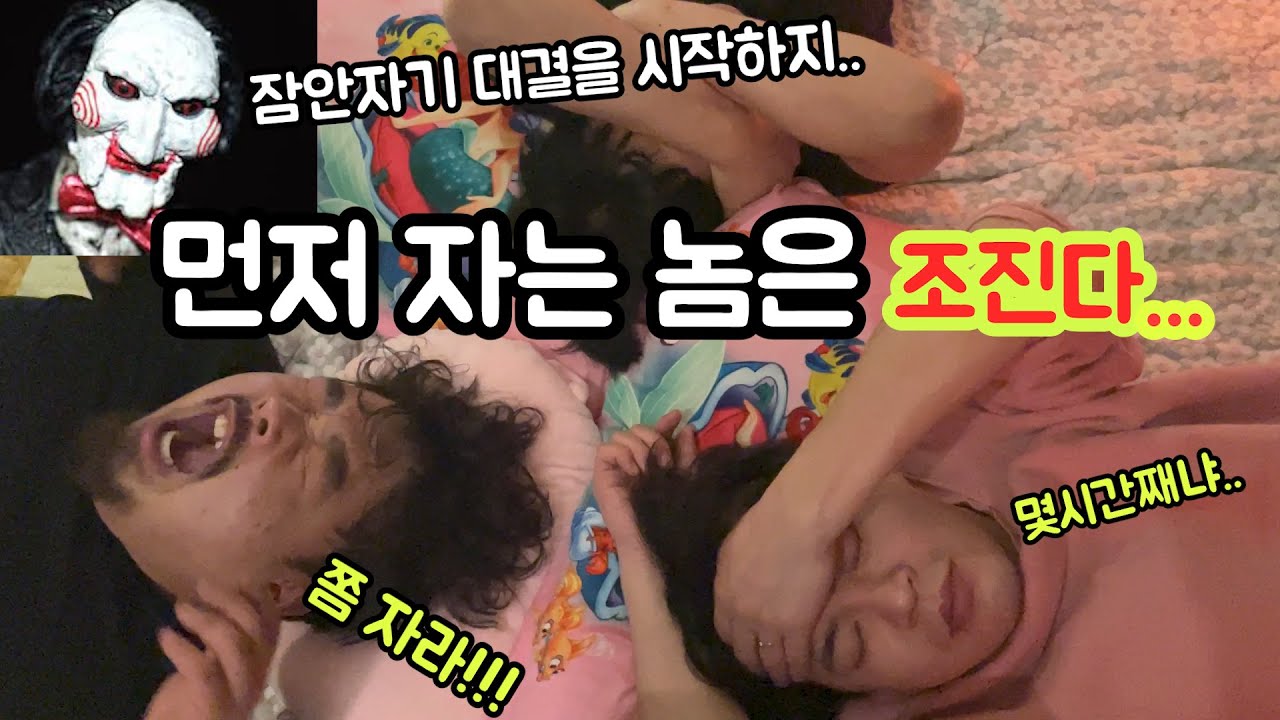 [예능촌] 이래도 안잘수있나 보자..  자는놈은 진짜 죽는다!!! 제2회 잠안자기 대결ㅋㅋㅋㅋㅋ