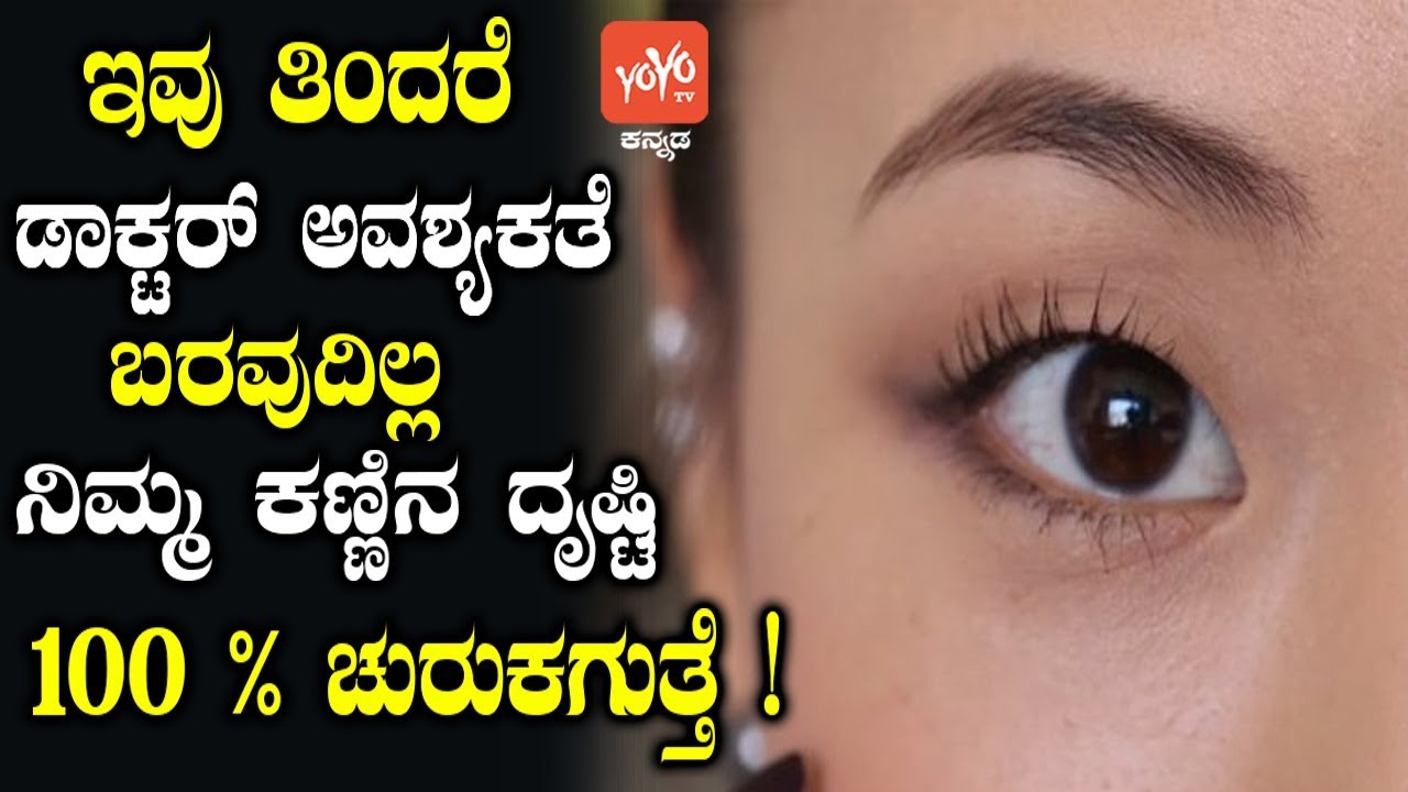 ತಪ್ಪದೆ ತಿಳಿದುಕೊಳ್ಳಿ : ಕಣ್ಣಿನ ರಕ್ಷಣೆಗಾಗಿ 8 ಆರೋಗ್ಯಕಾರಿ ಆಹಾರಗಳು ! | 8 Foods for Healthy Eyes in Kannada