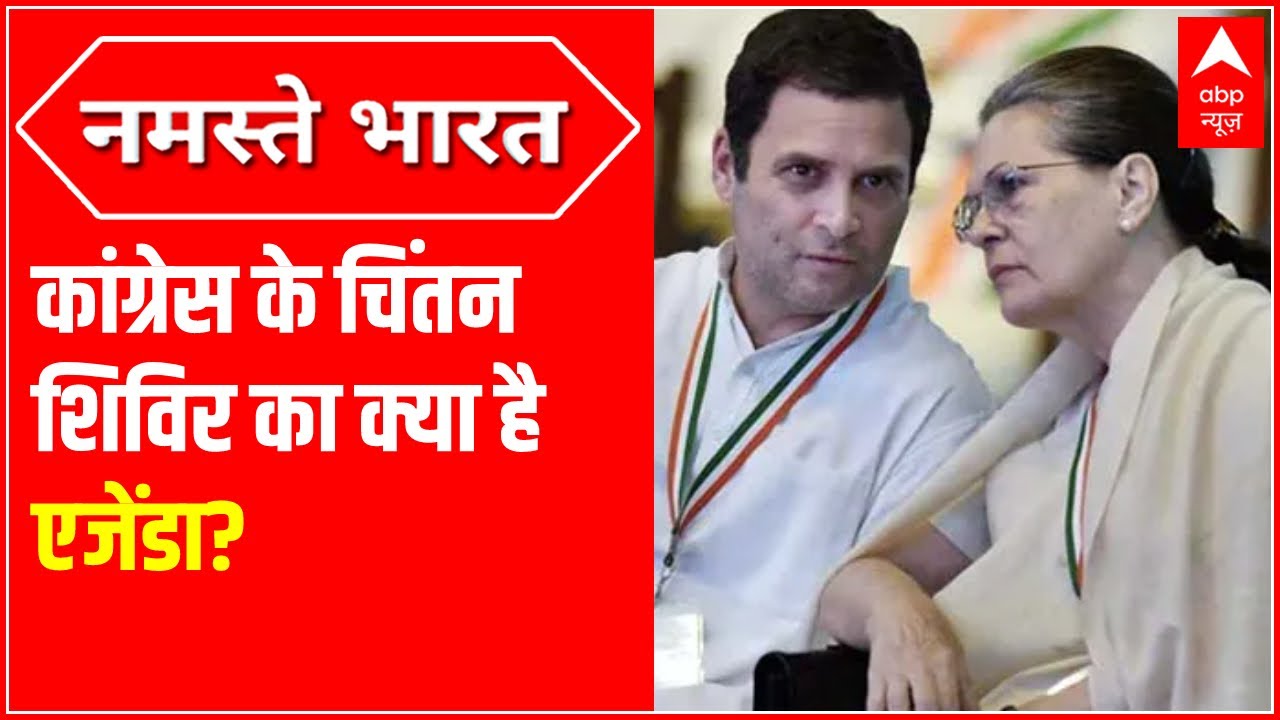 Congress' Chintan Shivir: जानिए चिंतन शिविर में क्या है कांग्रेस का एजेंडा?