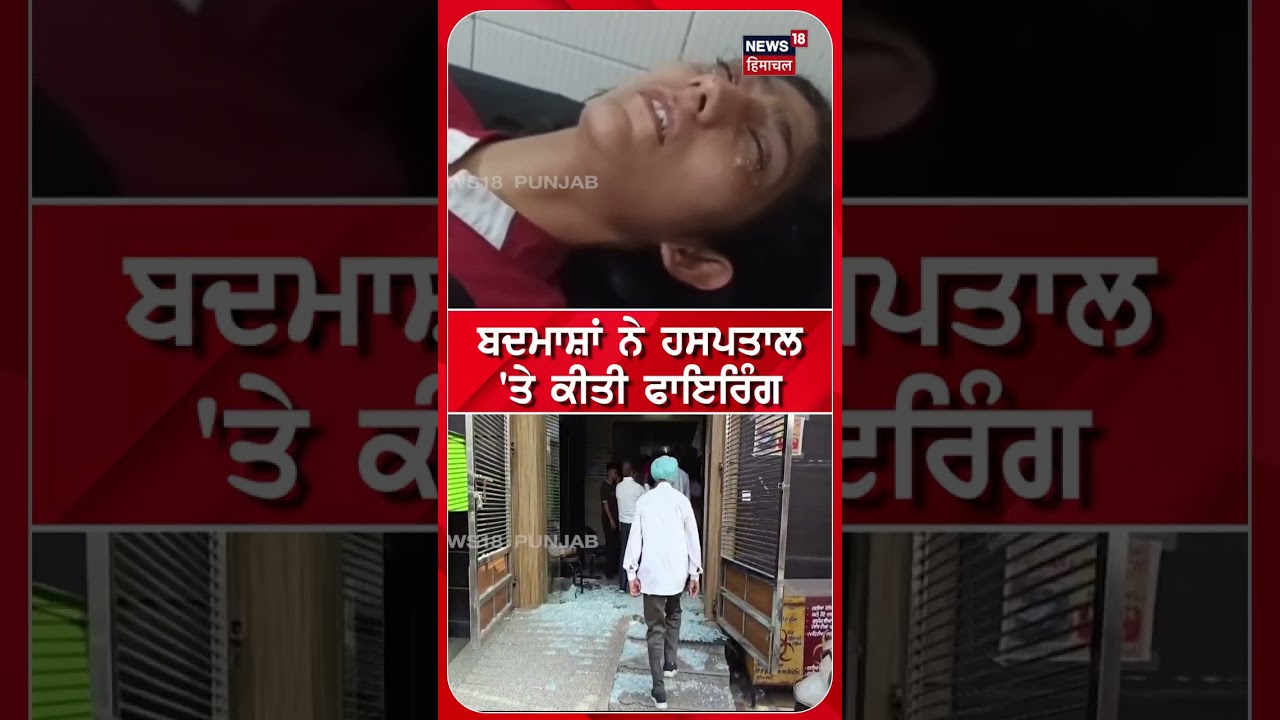 ਬਦਮਾਸ਼ਾਂ ਨੇ ਹਸਪਤਾਲ 'ਤੇ ਕੀਤੀ ਫਾਇਰਿੰਗ #shorts |N18S