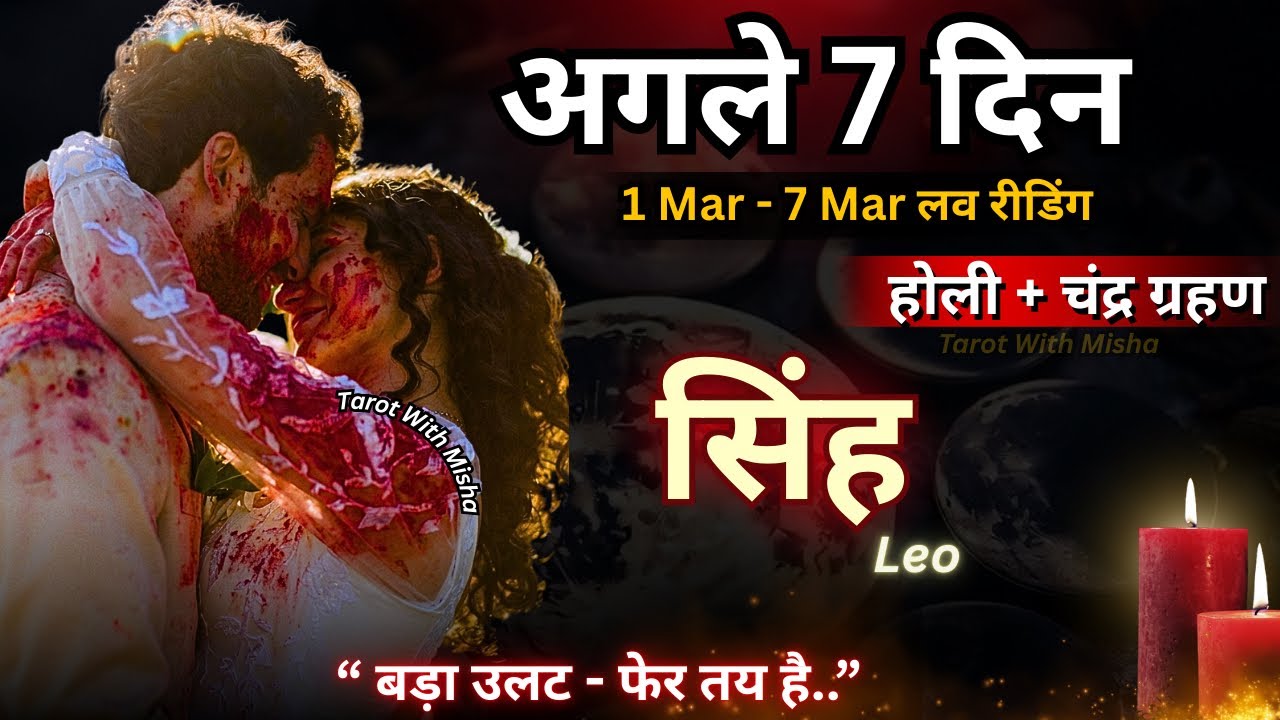 ♥️सिंह : LEO 🔮अगले 7 दिन✨( बड़ा उलट- फेर तय है ) UNKI CURRENT FEELINGS TODAY🧿PERSON ON YOUR MIND 