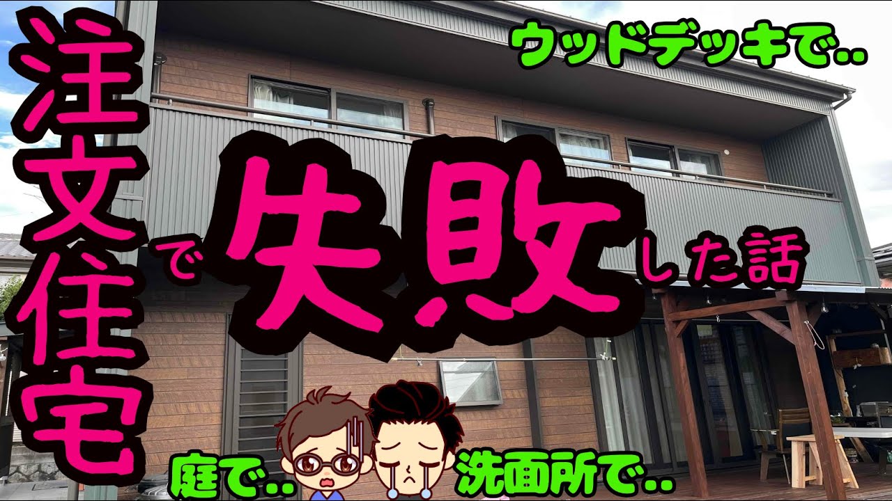 【最悪】一生に一度の注文住宅でしでかした失敗・後悔7選（本体価格2800万円/延床面積35坪/三宅さんの場合）