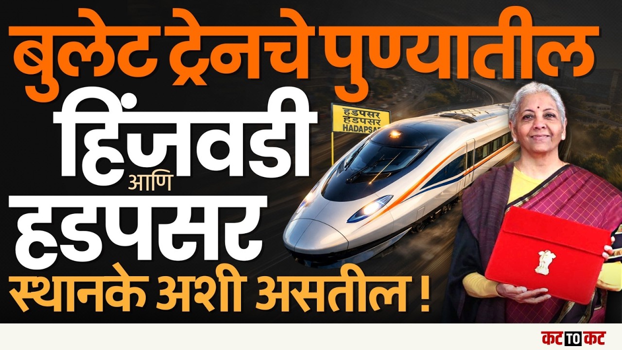PUNE | Highspeed Railway चे स्टेशन पुण्यातील Hinjawadi and Hadapsar इथं होणार...