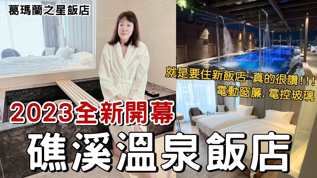 入住礁溪厲害新飯店!!! 2023全新開幕~怕你們以後訂不到~葛瑪蘭之星飯店