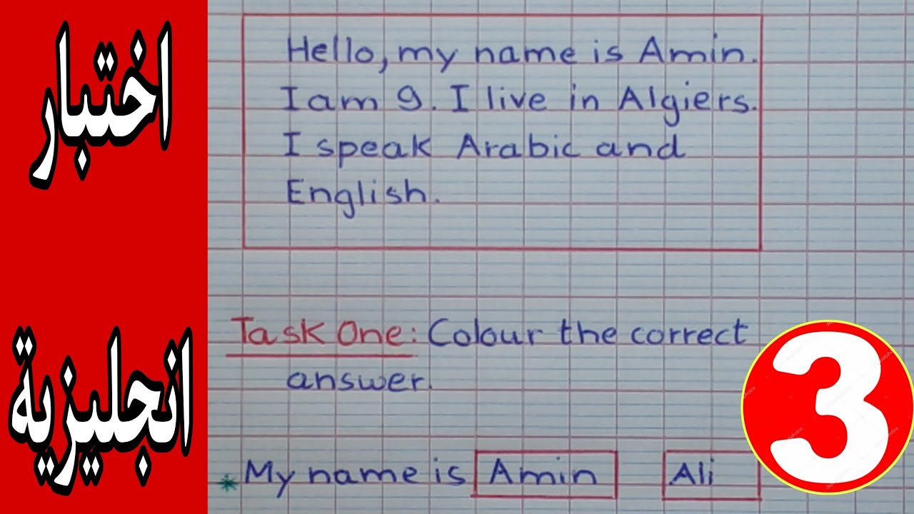 اختبار الانجليزية للسنة الثالثة ابتدائي الفصل الاول