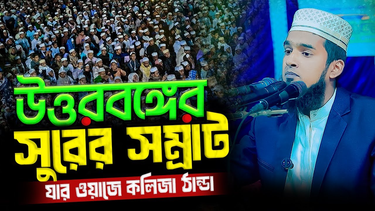 যেমন সুর তেমন ওয়াজ।। Qari Yusuf bin Yunus (Bogra) ।। ক্বারী ইউসুফ বিন ইউনুস (বগুড়া)।। নতুন ওয়াজ ২০২৬